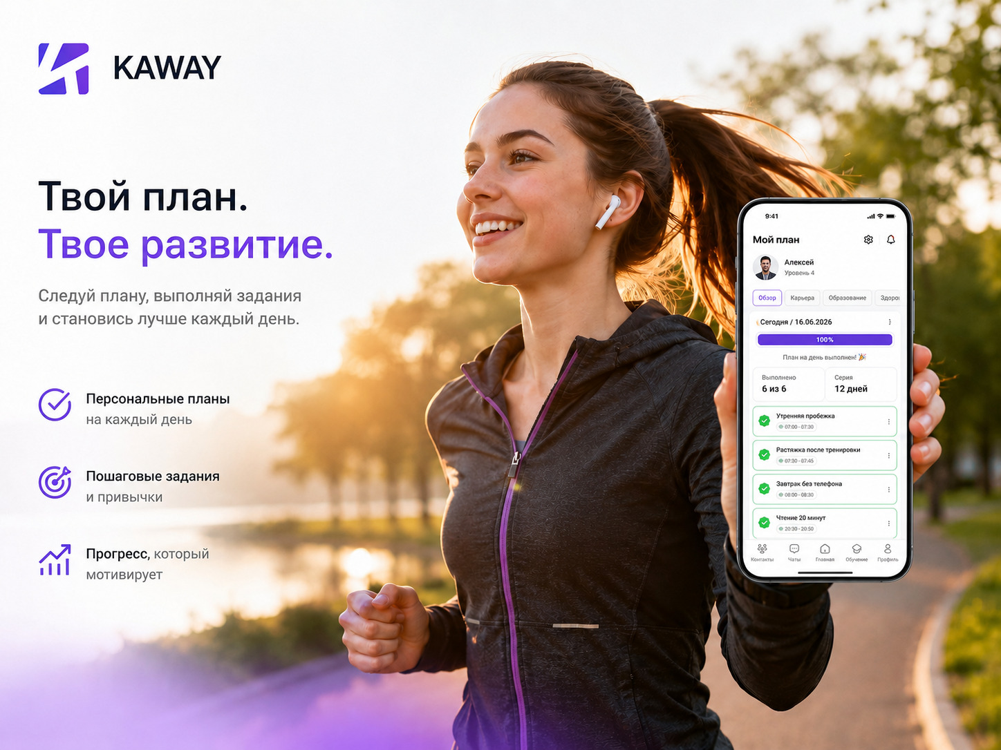 Пример мобильного плана KAWAY с выполненной утренней пробежкой и задачами дня